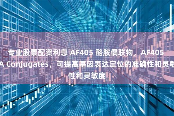 专业股票配资利息 AF405 酪胺偶联物，AF405 TSA Conjugates，可提高基因表达定位的准确性和灵敏度